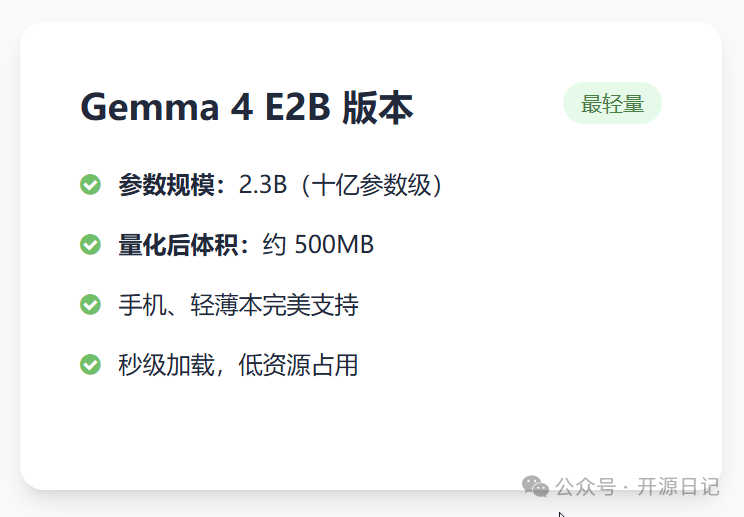 Gemma 4 E2B版本特性说明