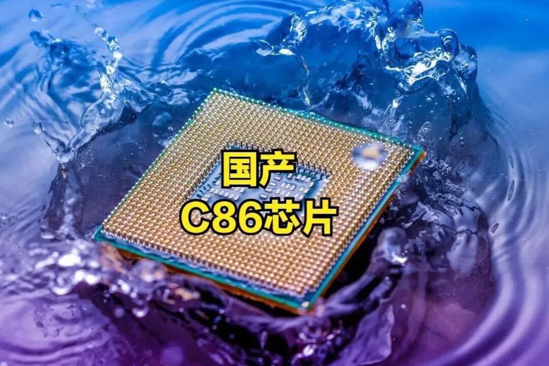 国产C86芯片特写