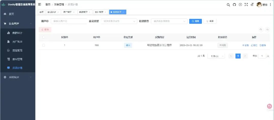 后台用户反馈处理界面