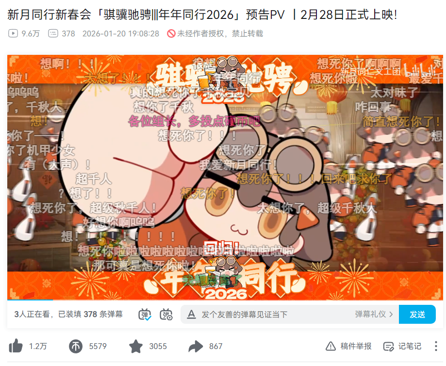 《新月同行》新春会预告PV弹幕页面