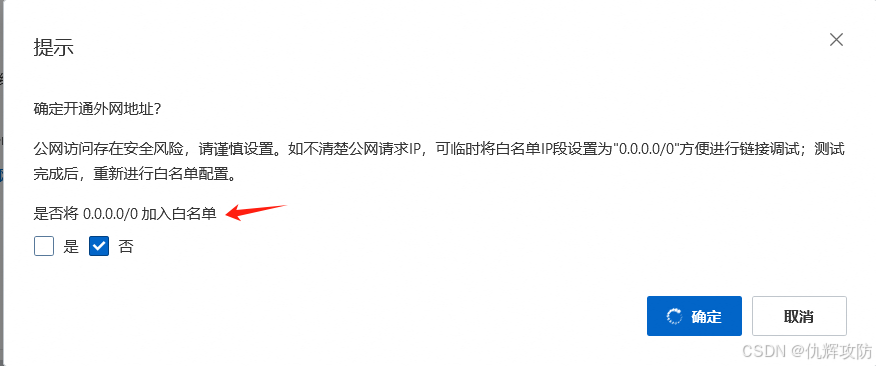 开通外网地址风险提示弹窗