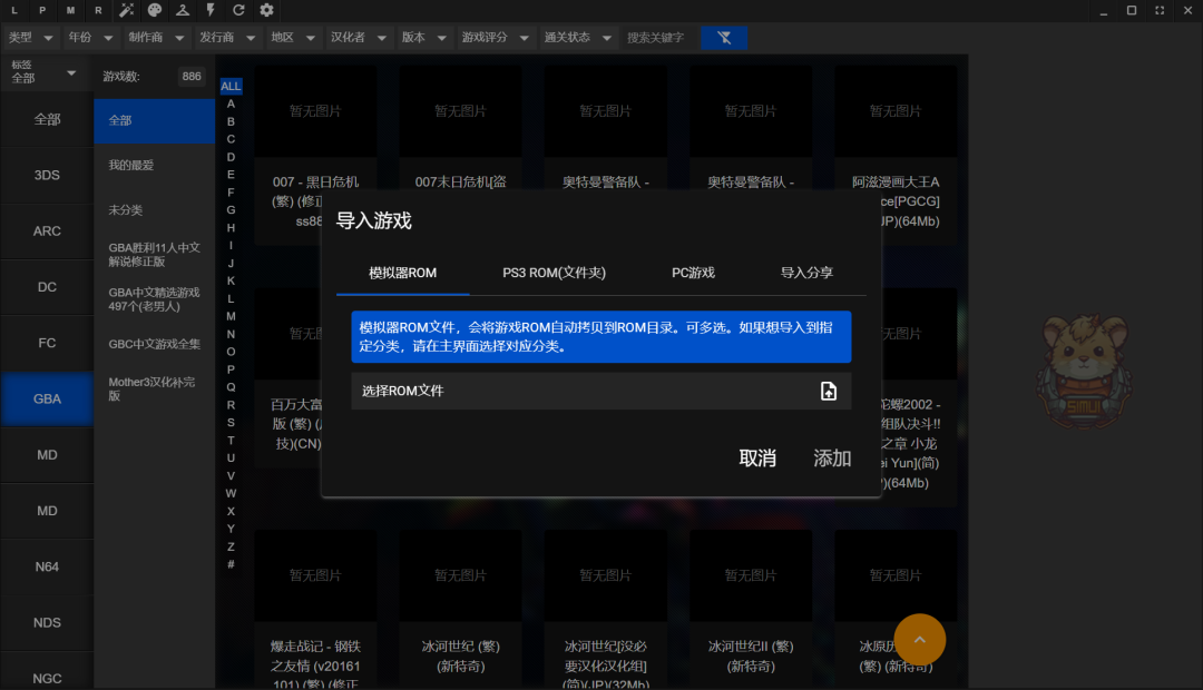 导入游戏对话框，选中“模拟器ROM”选项