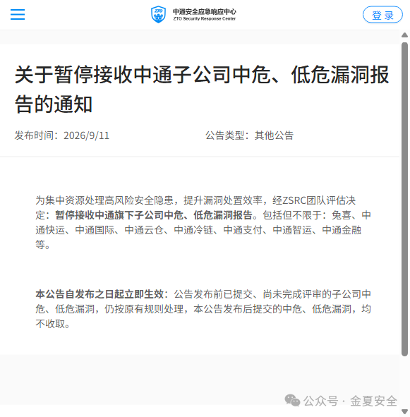 中通安全应急响应中心暂停子公司中危低危漏洞通知