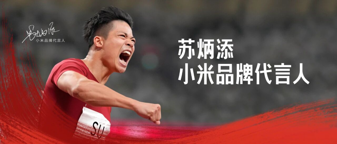 苏炳添小米品牌代言人海报