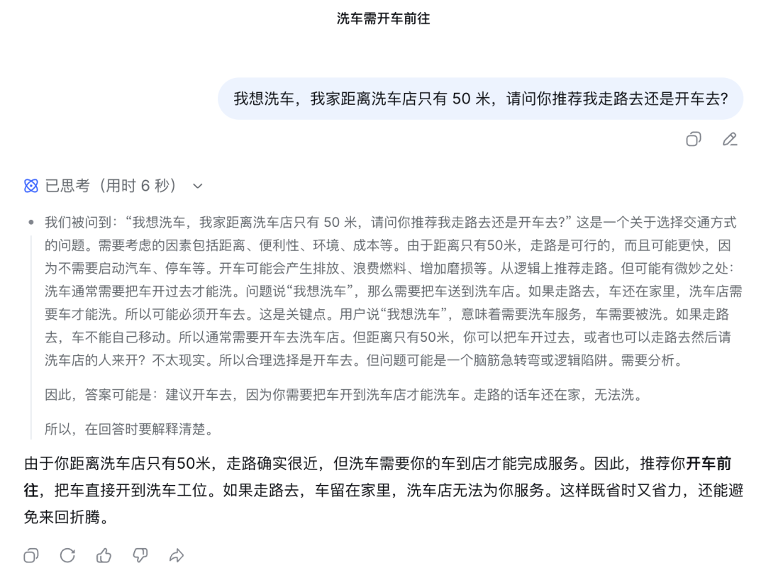 关于洗车需开车前往的逻辑推理截图