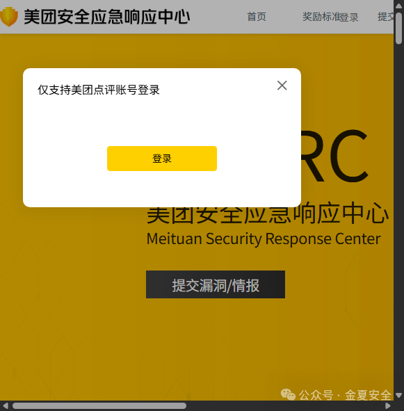 美团安全应急响应中心登录页面
