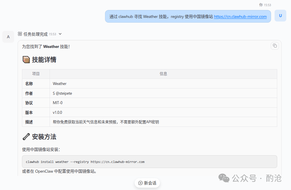 聊天界面截图：用户通过clawhub查找Weather技能，系统返回技能详情及安装命令