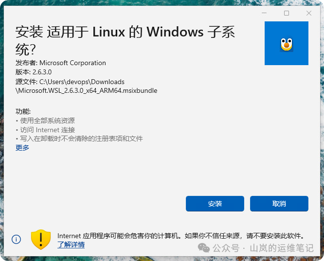 WSL 安装确认界面