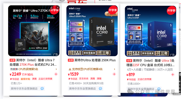英特尔酷睿Ultra 7 270K Plus、Ultra 5 250K Plus、Ultra 5 225F京东价格对比