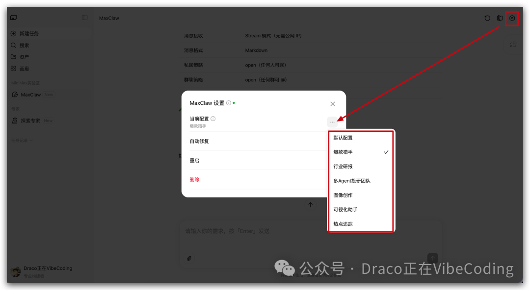 MaxClaw配置切换选项