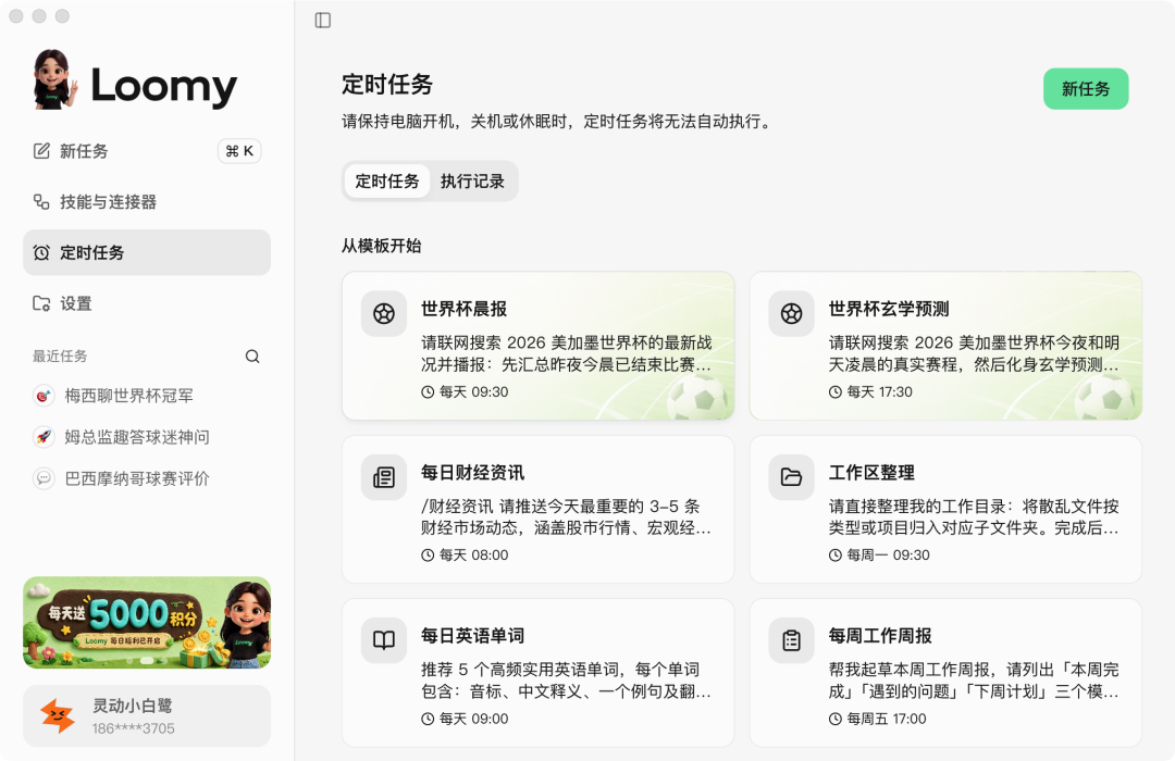 定时任务模板列表中的世界杯晨报与预测
