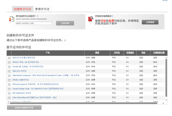 Xilinx官网许可证创建页面