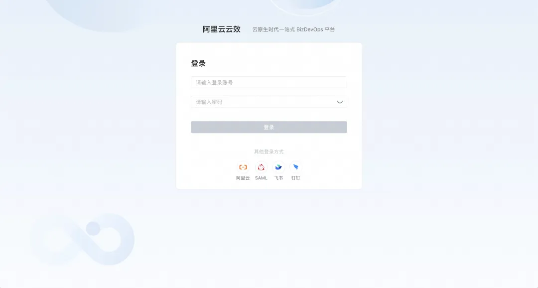 云效Region版支持多身份源登录