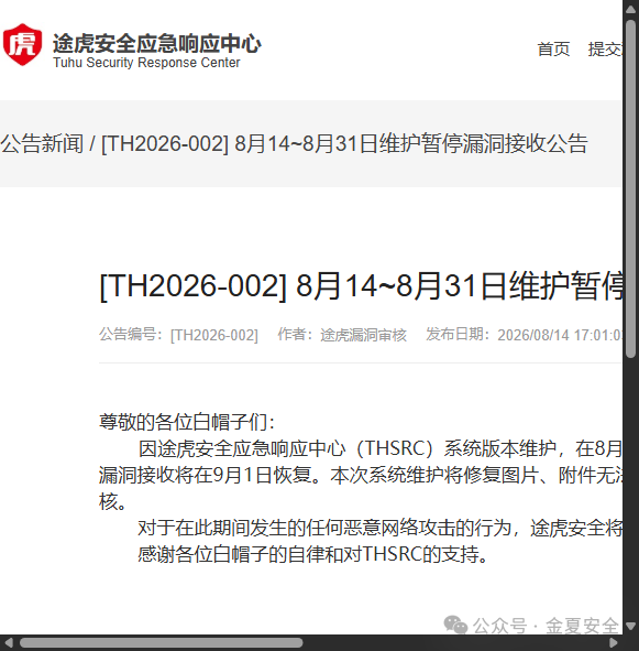 途虎SRC 8月维护暂停漏洞接收公告