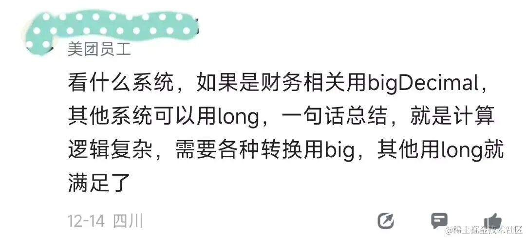 美团员工建议:财务走BigDecimal,其他用Long