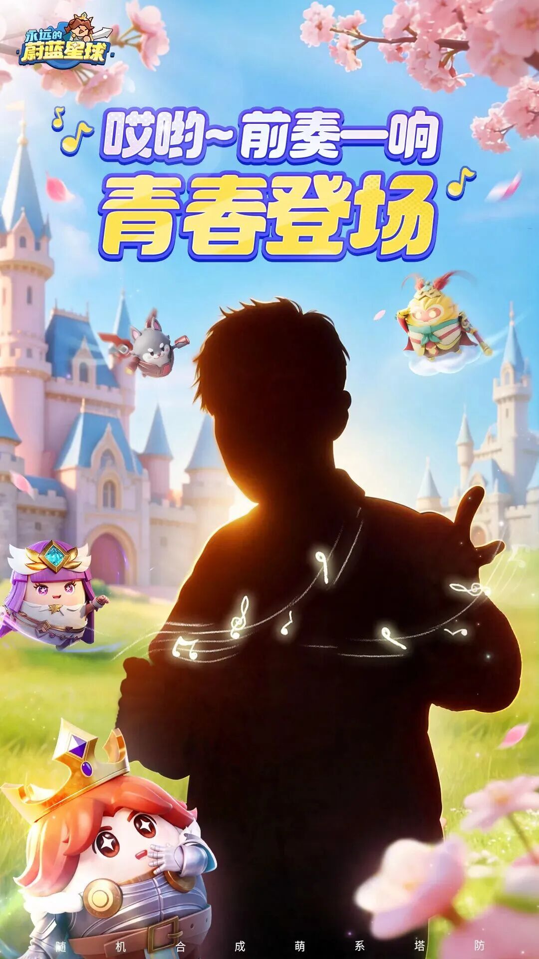 预热海报，主视觉为少年剪影与城堡，文字“哎哟～前奏一响 青春登场”