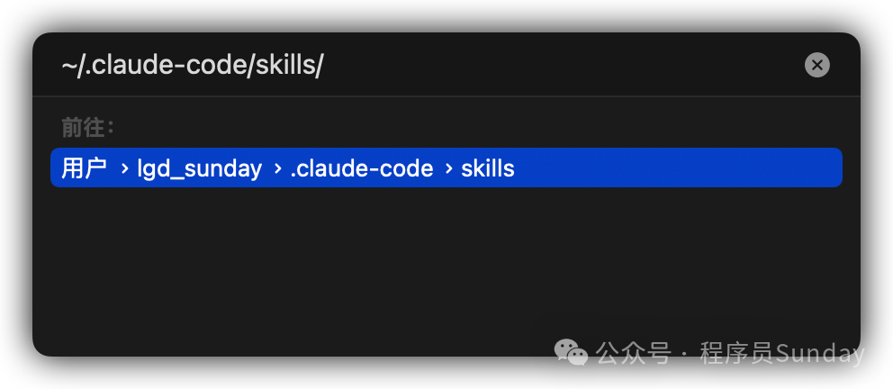 Claude Code全局技能目录路径示意图