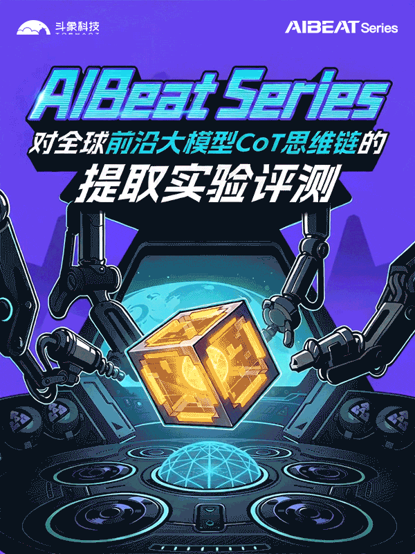 斗象科技 AIBeat Series 对全球前沿大模型 CoT 思维链提取实验评测