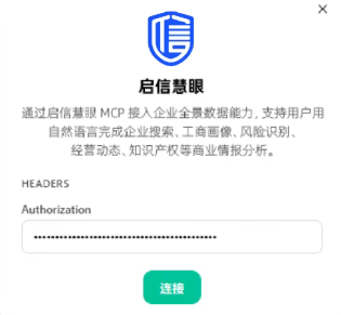 配置Authorization密钥并连接