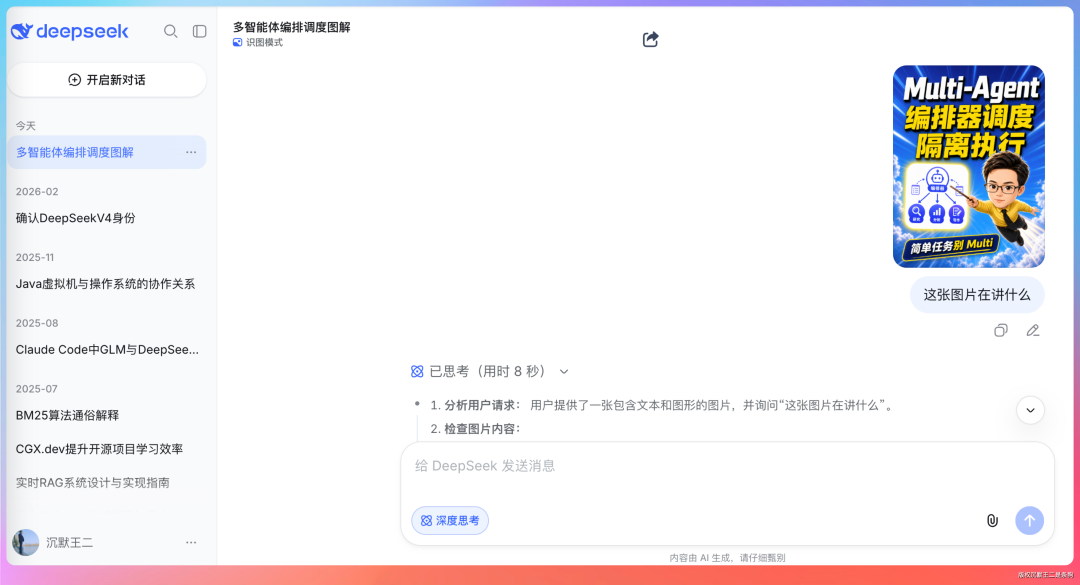 DeepSeek AI助手界面的截图，左侧为对话历史列表，中间主区域显示当前对话内容，右侧上方是一张关于Multi-Agent的宣传海报，底部是输入框区域