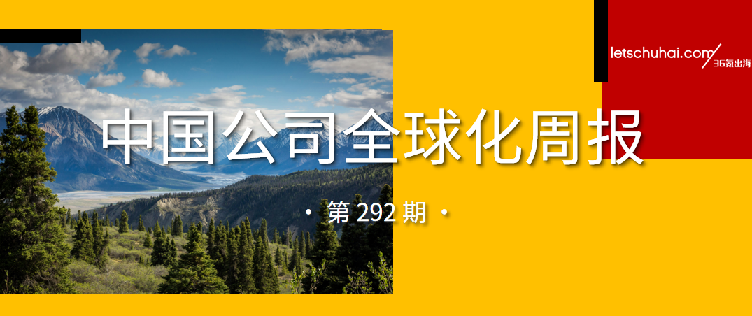 中国公司全球化周报第292期封面