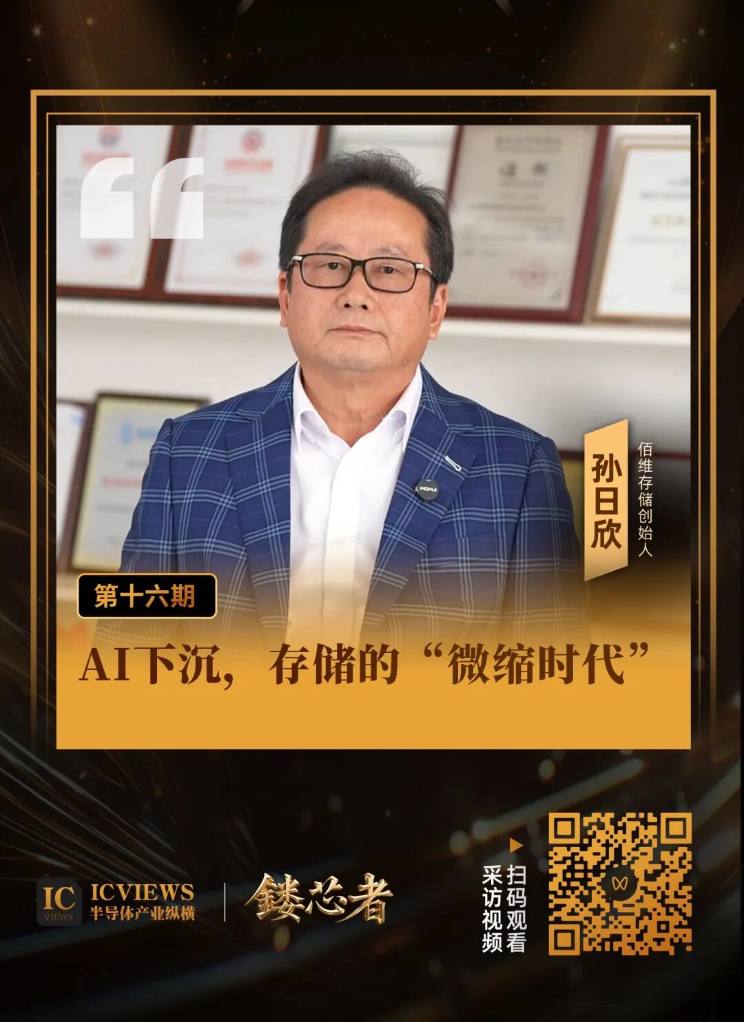 佰维存储创始人孙日欣接受采访