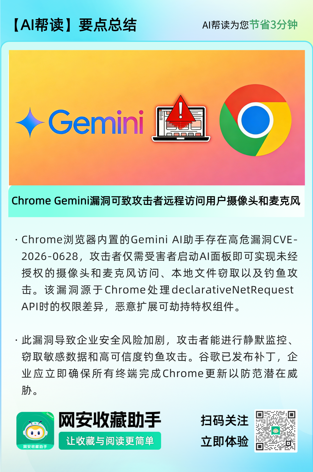 Chrome Gemini AI助手安全漏洞CVE-2026-0628要点图