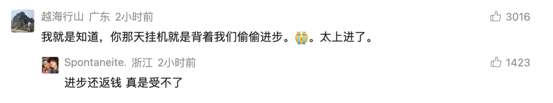 网友评论截图:调侃 DeepSeek 挂机偷进步、进步还返钱