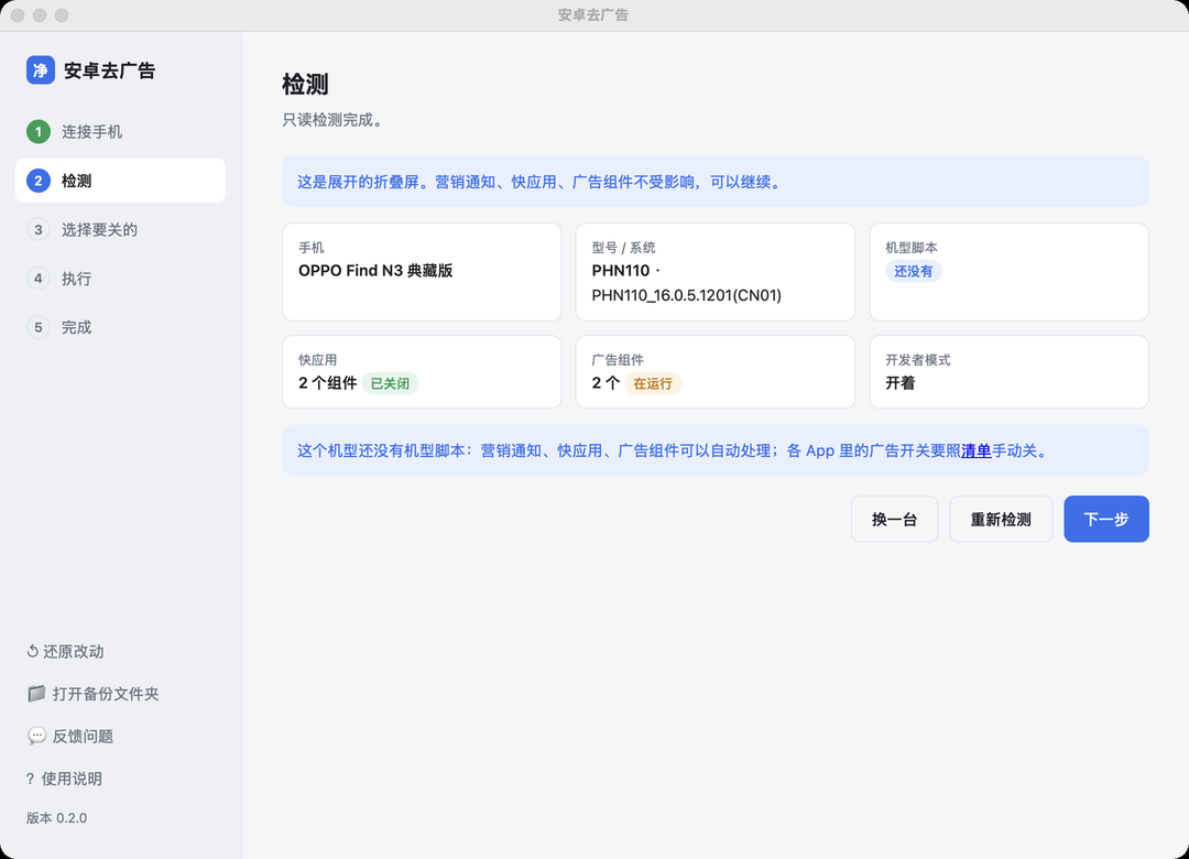 安卓去广告工具检测页设备信息截图