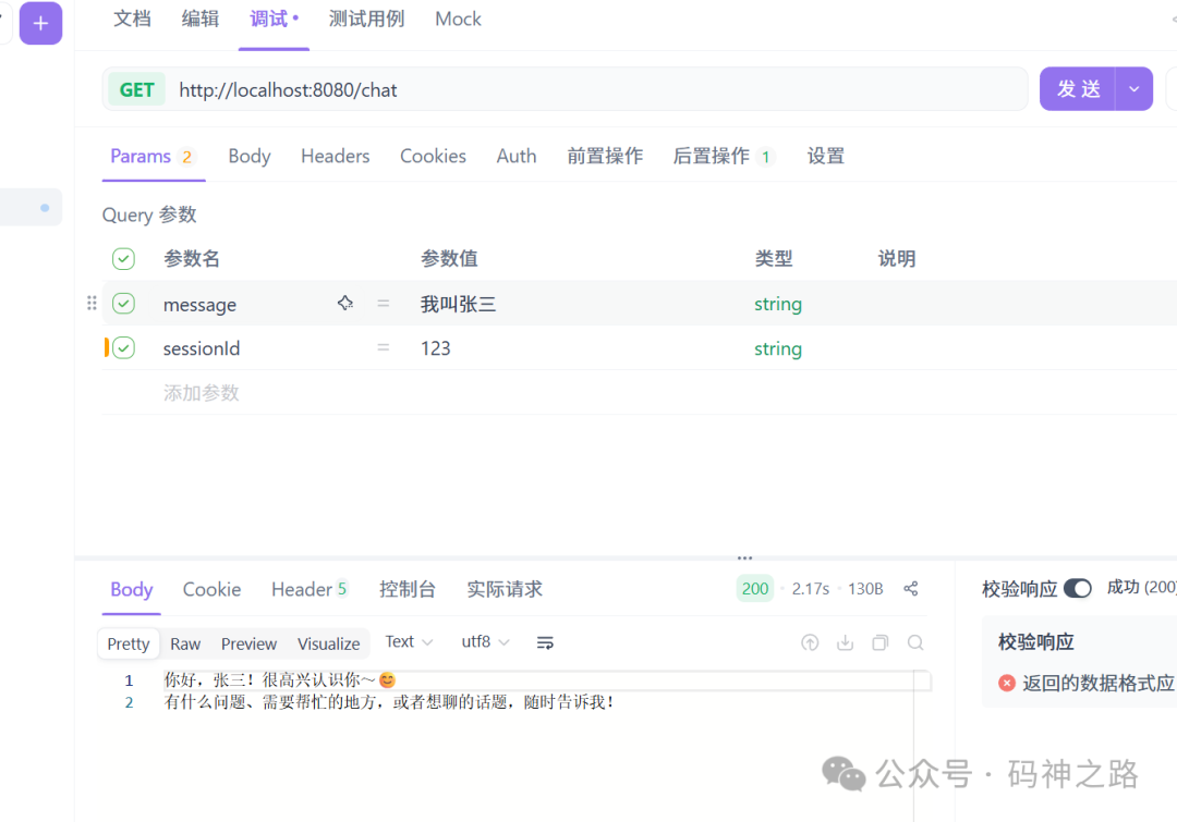 带会话记忆的连续对话测试(自我介绍)