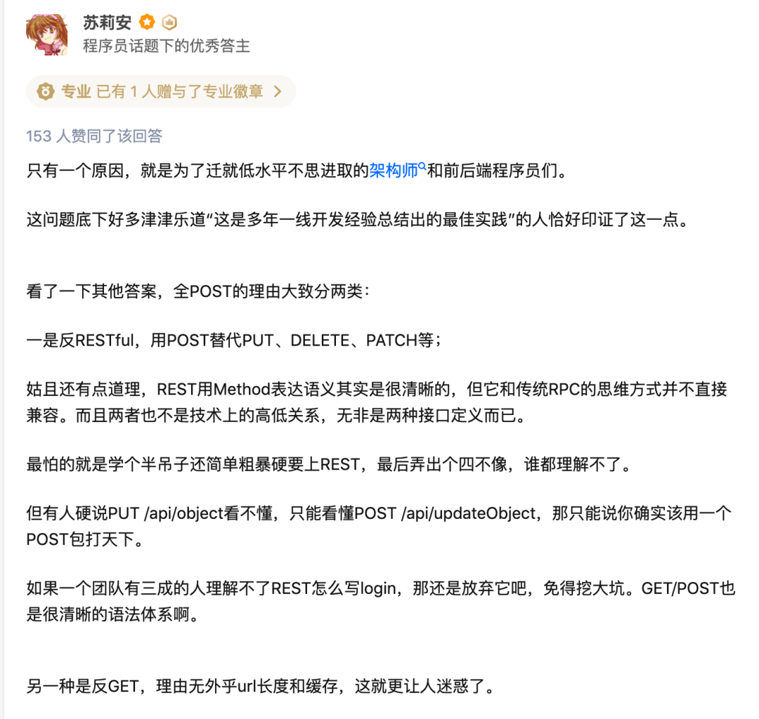 知乎用户苏莉安关于RESTful与POST使用的讨论截图