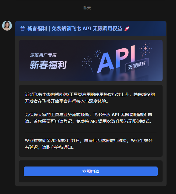 飞书开放平台新春API福利活动截图
