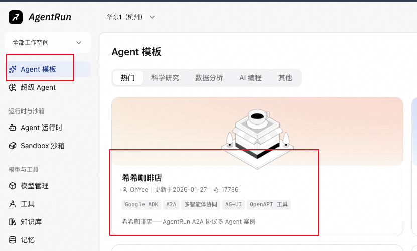 Agent模板选择与部署界面
