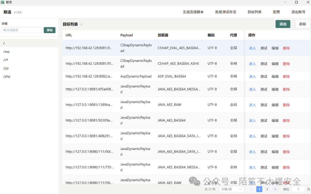 默连目标列表与分组管理界面