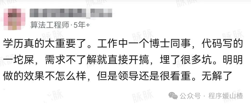算法工程师吐槽职场学历现象截图