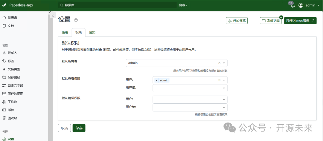 Paperless-ngx 权限设置界面