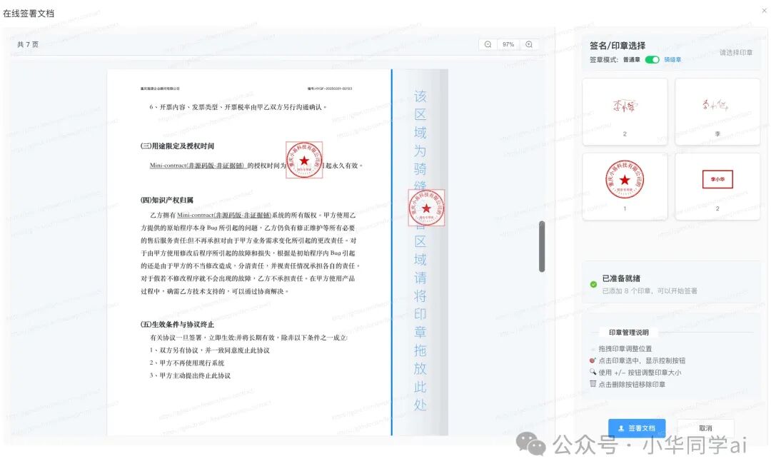在线签署界面，展示骑缝章区域与印章选择