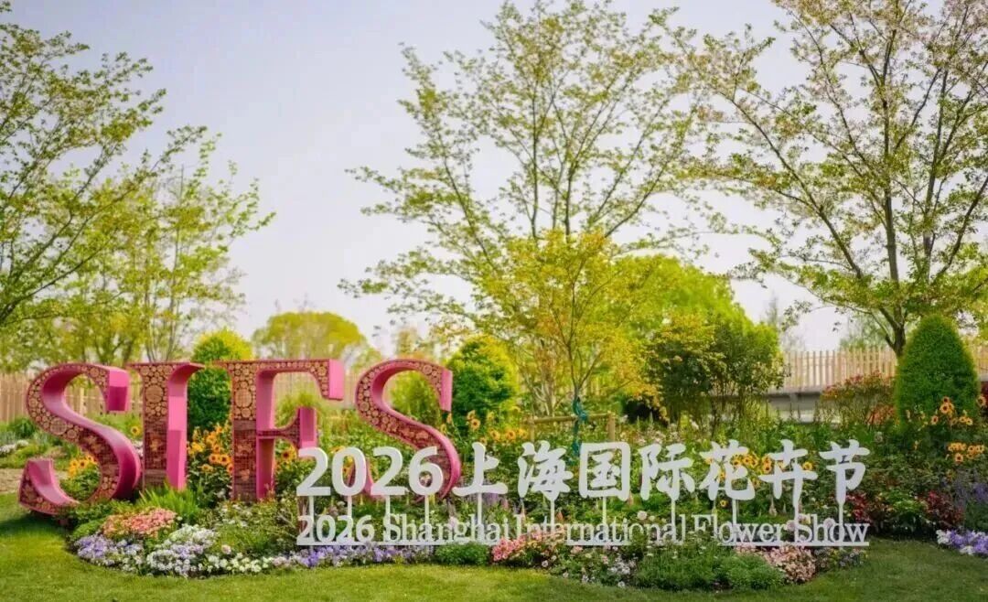 2026上海国际花卉节标识