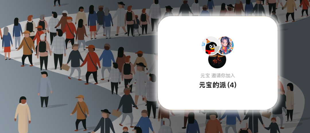 元宝派邀请加入界面