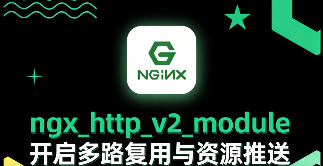 Nginx ngx_http_v2_module模块介绍