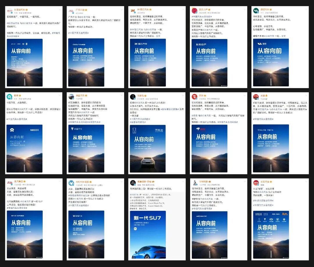 多家中国汽车品牌社交媒体联动宣传图