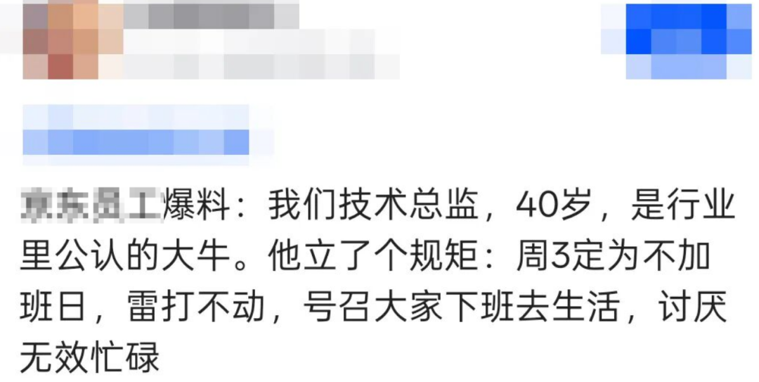 京东员工关于技术总监周三不加班规则的爆料截图