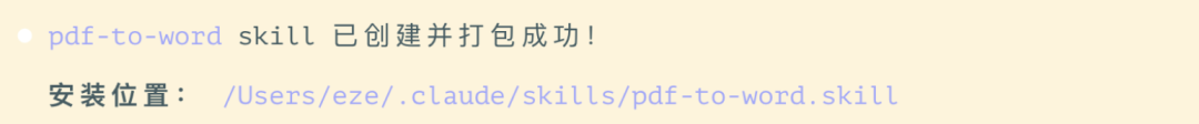 skill创建成功提示及.skill文件路径