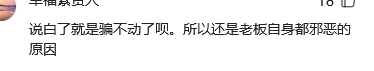 网友犀利评论:“说白了就是骗不动了呗”