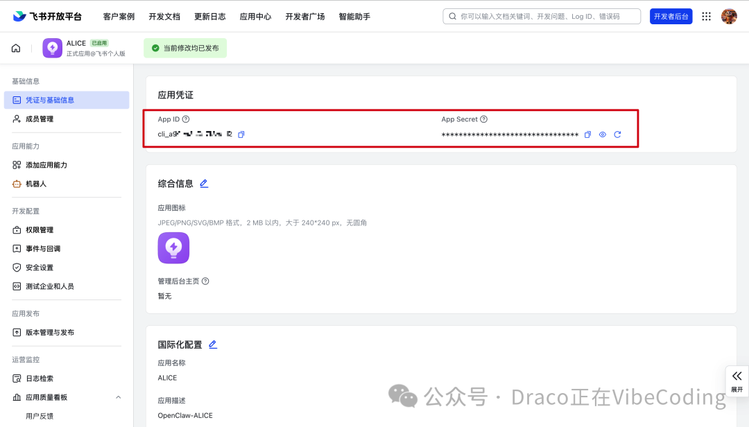 应用凭证与基础信息页面