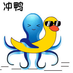 冲鸭