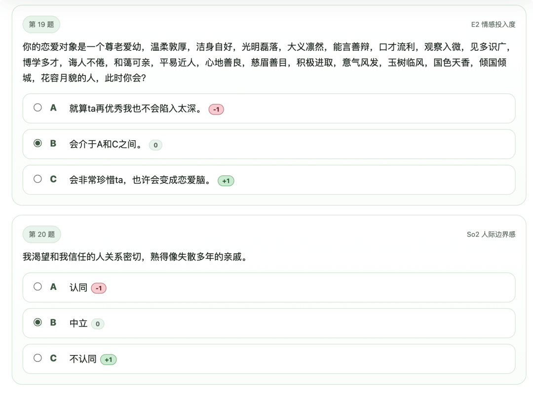 SBTI测试第19-20题：情感投入度与人际边界感题目截图
