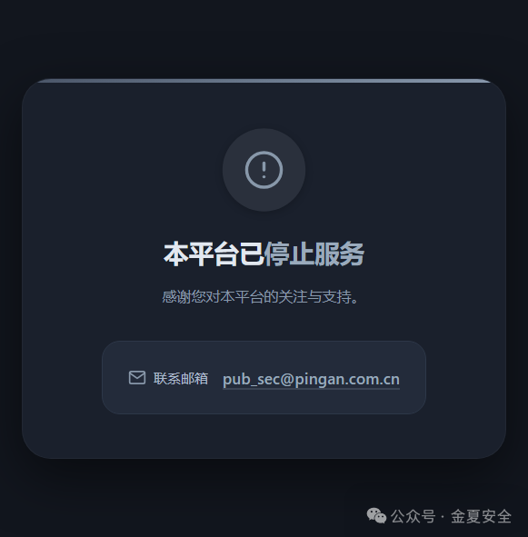 平安PSRC停止服务页面展示联系邮箱