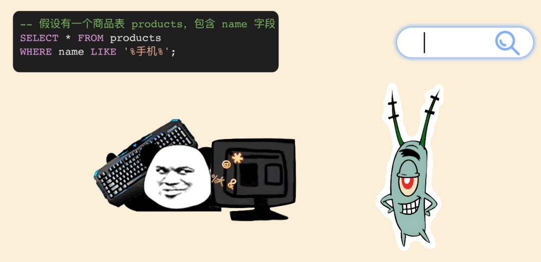 SQL模糊查询与表情包