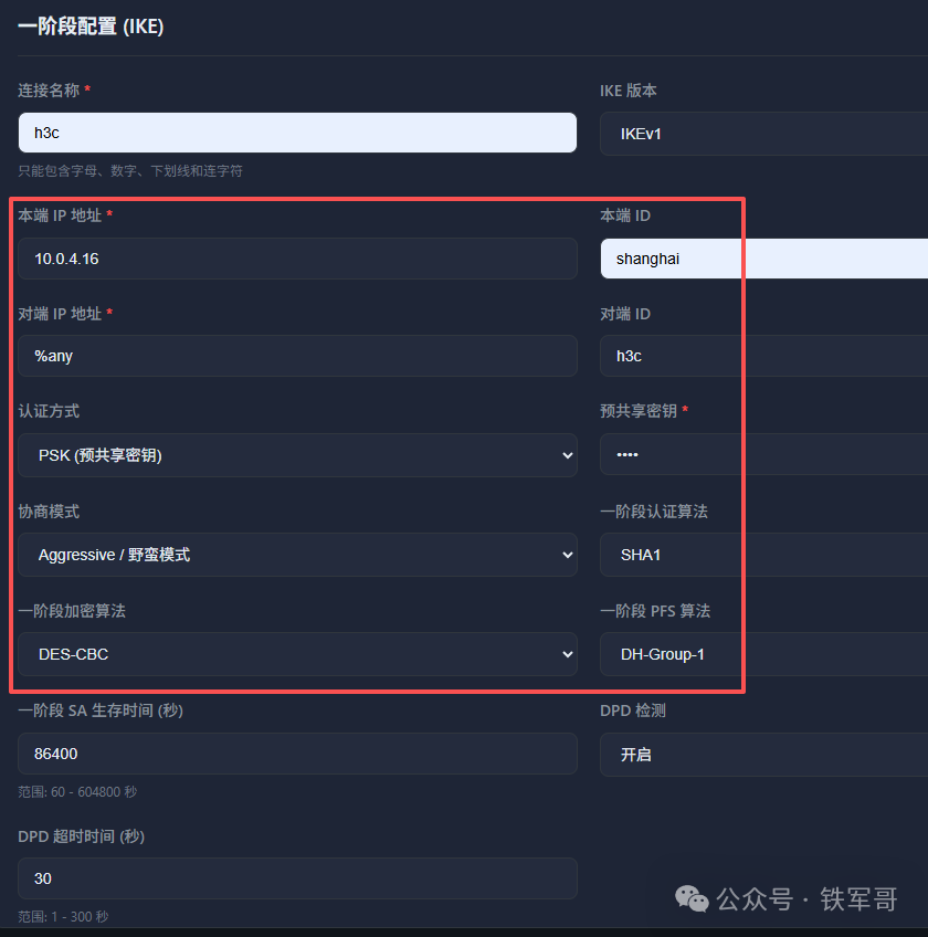 strongSwan管理系统一阶段IKE配置页面